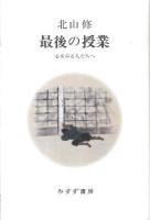 最後の授業 : 心をみる人たちへ
