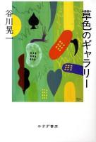 草色のギャラリー