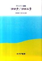 コロナ/コロニラ : ヴァレリー詩集