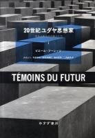 20世紀(にじゅっせいき)ユダヤ思想家 : 来るべきものの証人たち 1