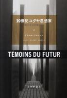 20世紀ユダヤ思想家 : 来るべきものの証人たち 2