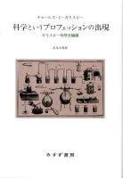 科学というプロフェッションの出現 : ギリスピー科学史論選