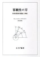 客観性の刃 : 科学思想の歴史 新版