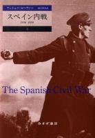 スペイン内戦 : 1936-1939 上