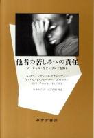 他者の苦しみへの責任 : ソーシャル・サファリングを知る
