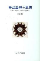 神話論理の思想 : レヴィ=ストロースとその双子たち ＜神話論理＞