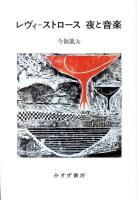 レヴィ=ストロース夜と音楽