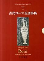 古代ローマ生活事典