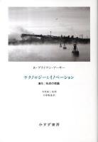 テクノロジーとイノベーション : 進化/生成の理論