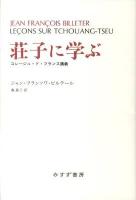 荘子に学ぶ : コレージュ・ド・フランス講義 ＜荘子 (経典)＞