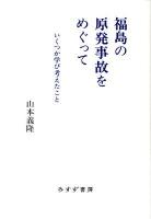 福島の原発事故をめぐって : いくつか学び考えたこと