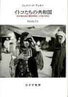 イトコたちの共和国 : 地中海社会の親族関係と女性の抑圧