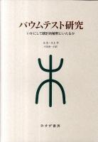 バウムテスト研究 : いかにして統計的解釈にいたるか