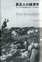 貧乏人の経済学 : もういちど貧困問題を根っこから考える
