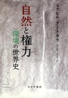 自然と権力 : 環境の世界史