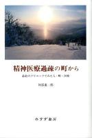 精神医療過疎の町から : 最北のクリニックでみた人・町・医療