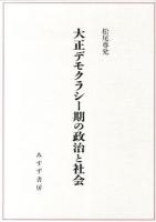 大正デモクラシー期の政治と社会