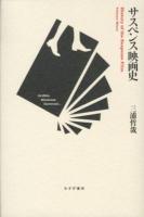 サスペンス映画史 = History of the Suspense Film