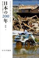 日本の200年 : 徳川時代から現代まで 下 新版.