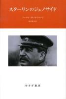 スターリンのジェノサイド