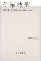 生殖技術 : 不妊治療と再生医療は社会に何をもたらすか