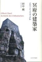 冥府の建築家 = Gilbert Clavel:Architekt des Chthonischen : ジルベール・クラヴェル伝