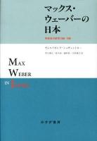 マックス・ウェーバーの日本 : 受容史の研究1905-1995