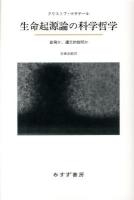 生命起源論の科学哲学 : 創発か、還元的説明か