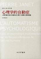 心理学的自動症 : 人間行動の低次の諸形式に関する実験心理学試論