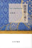 図書館に通う : 当世「公立無料貸本屋」事情