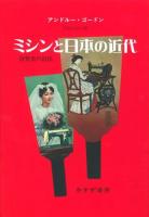 ミシンと日本の近代