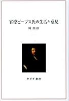 官僚ピープス氏の生活と意見