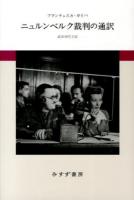 ニュルンベルク裁判の通訳