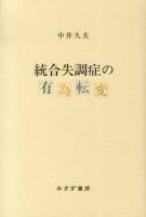 統合失調症の有為転変