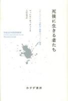 死後に生きる者たち