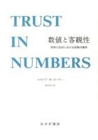 数値と客観性 : 科学と社会における信頼の獲得