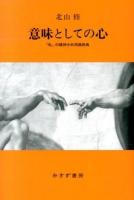 意味としての心 : 「私」の精神分析用語辞典