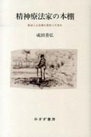 精神療法家の本棚