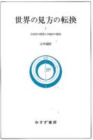 世界の見方の転換 1 (天文学の復興と天地学の提唱)