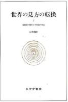 世界の見方の転換 2 (地動説の提唱と宇宙論の相克)