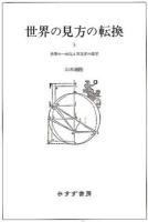 世界の見方の転換 3 (世界の一元化と天文学の改革)