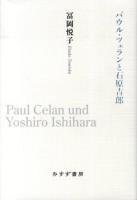 パウル・ツェランと石原吉郎