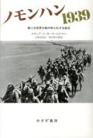 ノモンハン1939 : 第二次世界大戦の知られざる始点