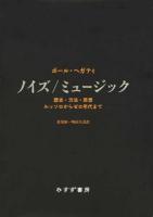 ノイズ/ミュージック