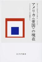 アメリカ〈帝国〉の現在