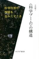 〈科学ブーム〉の構造