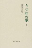 うつわの歌 新版