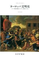 ヨーロッパ文明史 新装版