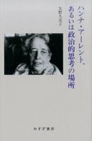 ハンナ・アーレント、あるいは政治的思考の場所 新装版