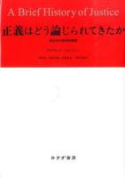 正義はどう論じられてきたか